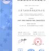 江苏飞跃机泵有限公司 质量管理体系认证证书