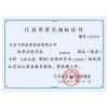 江苏飞跃机泵有限公司 江苏省著名商标证书