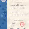 江苏飞跃机泵有限公司 环境管理体系认证